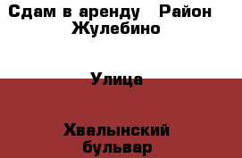 Сдам в аренду › Район ­ Жулебино › Улица ­ Хвалынский бульвар › Дом ­ 7/11 к1 › Этажность дома ­ 9 › Цена ­ 30 000 - Московская обл., Москва г. Недвижимость » Квартиры аренда   . Московская обл.